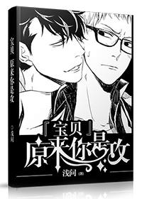 宝贝原来你是攻 第1章