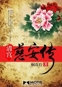 清宫慈安传桐花少爷
