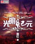 光明纪元几个女主