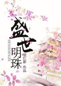 盛世明珠盛酿