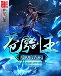 苍穹剑主在线阅读全文