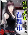 特种兵王在都市唐轩免费阅读