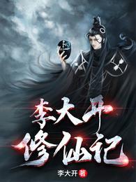 李大开修仙记txt