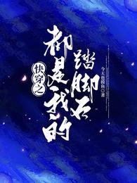 快穿之都是我的踏脚石今天也摸鱼的