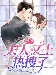 夫人又上热搜了免费完整版