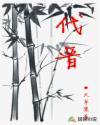 代晋全本TXT