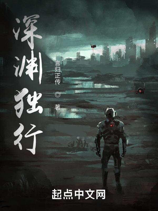 深渊独行免费