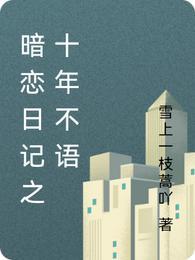 十年暗恋番外