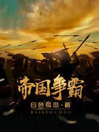 帝国争霸最新章节
