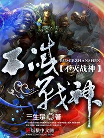 不灭战神笔趣阁无弹窗