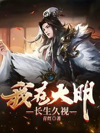 我在大明长生久视百度