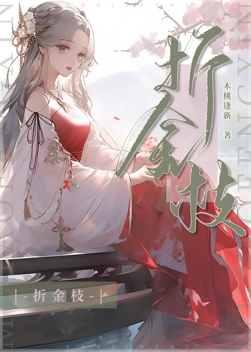 折金枝by林起笙