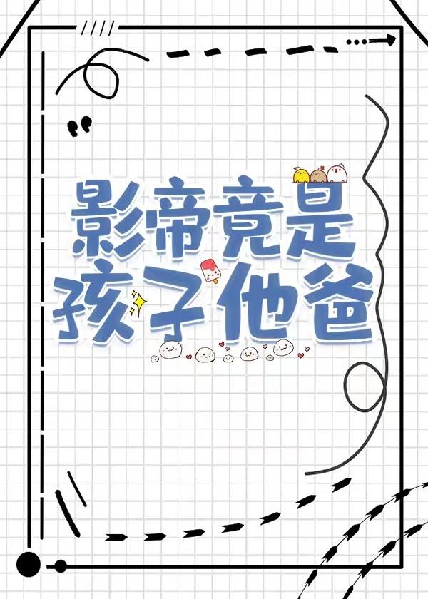 影帝竟是孩子他爸承越34笔趣阁