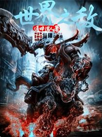 世界之敌宝珠大王