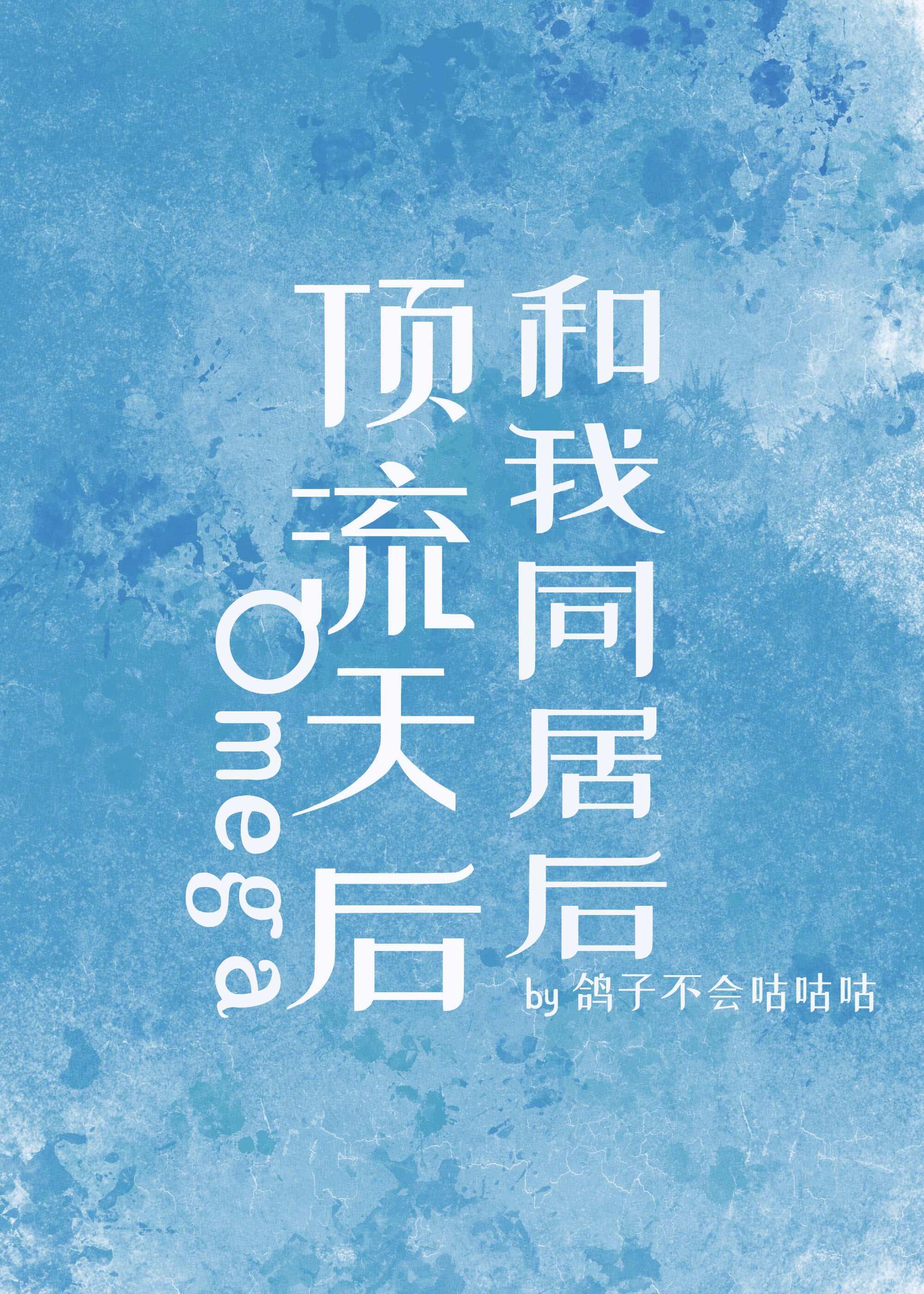 顶流天后Omega和我同居后+番外