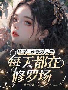 快穿娇软万人迷每天都在修罗场眠琴 / 著