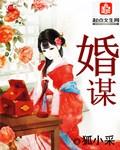 婚谋已久电视剧免费观看