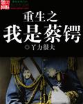 关于蔡锷的重生