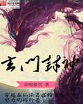 玄门封神太监了