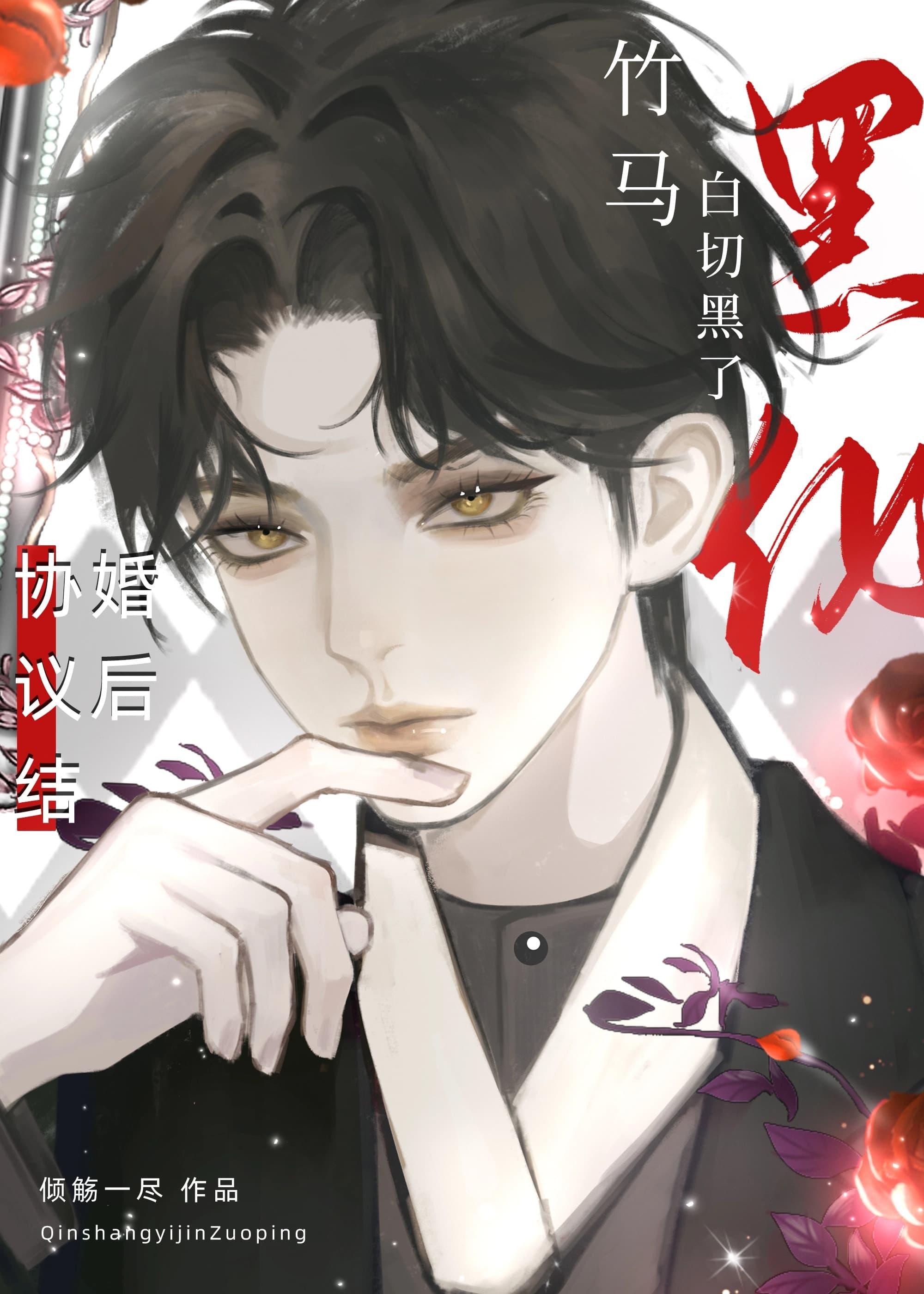 协议结婚后竹马白切黑了九夜寒衾
