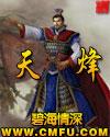 天烽传奇