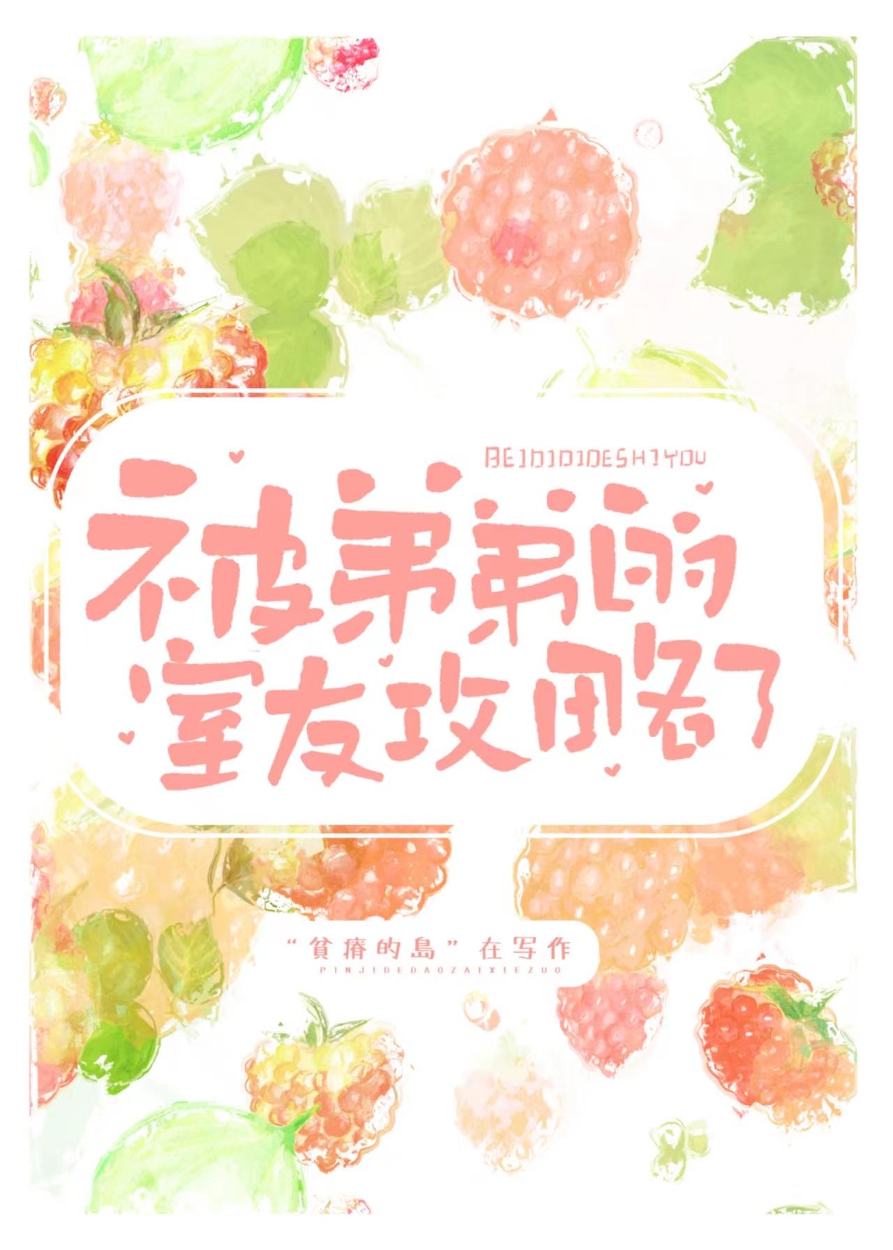 被弟弟的室友攻略了作者贫瘠的岛