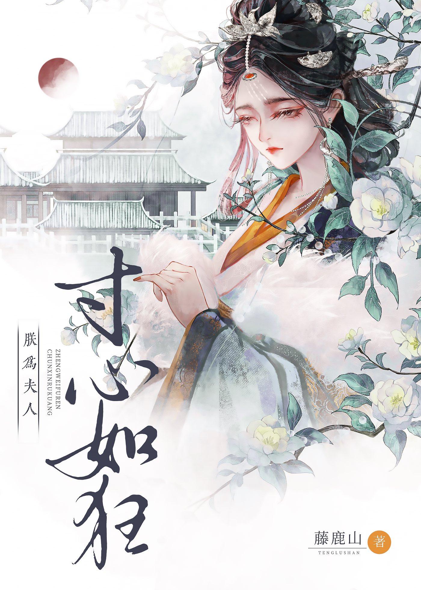 朕为夫人寸心如狂结局