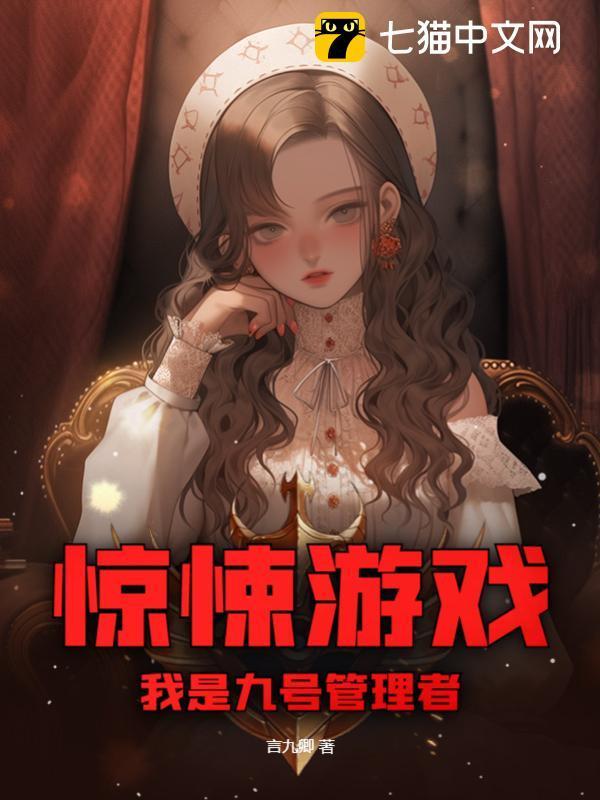 惊悚游戏我是九号管理者好看吗