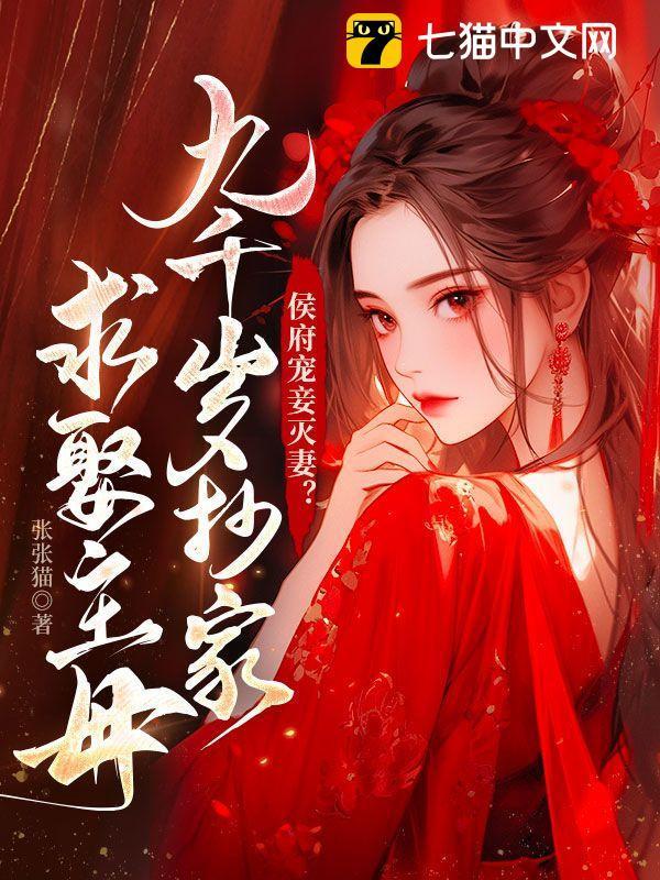 侯府宠妾灭妻九千岁抄家求娶主母无弹窗