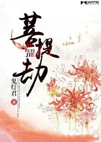 菩提劫番外篇第17章