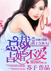 一念成婚腹黑总裁超疼人全文免费阅读我看到144集