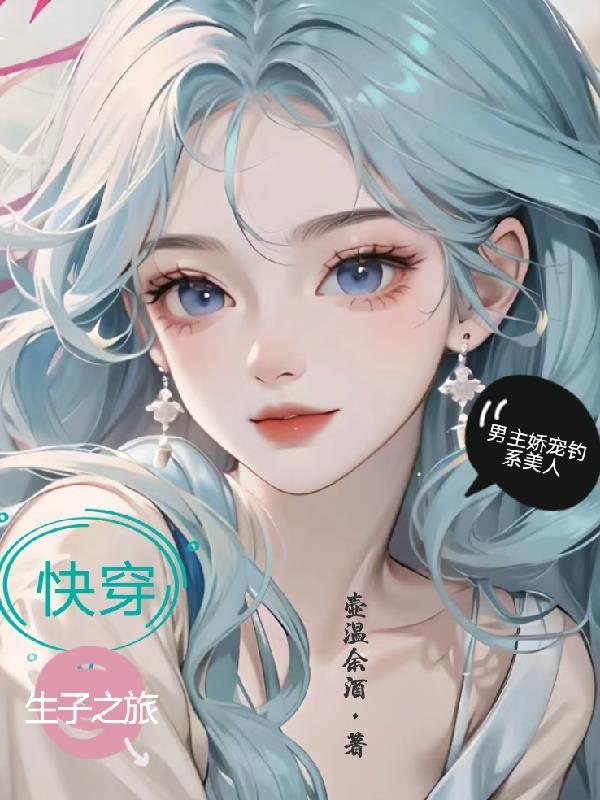 有什么好看的快穿生子文