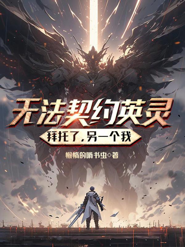 英灵相性为零拜托了另一个我