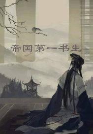 帝国第一男神by蜀墨生香