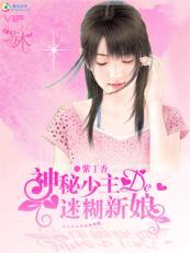 神秘少主的迷糊新娘 紫丁香