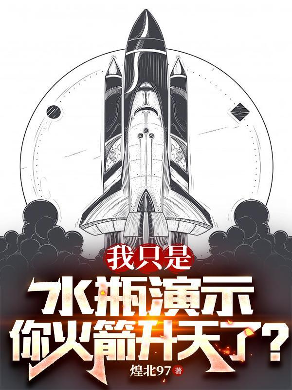 用水瓶做个火箭