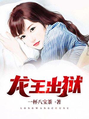龙王出狱有声
