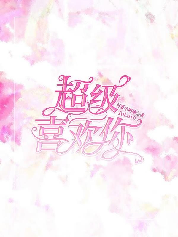 超级喜欢你的100个女孩第一季在线观看