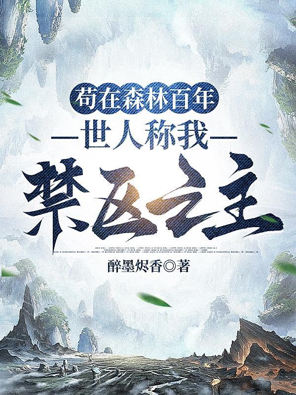 世人称我禁区之主笔趣阁