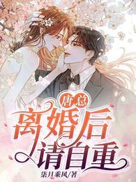 离婚后请自重无弹窗