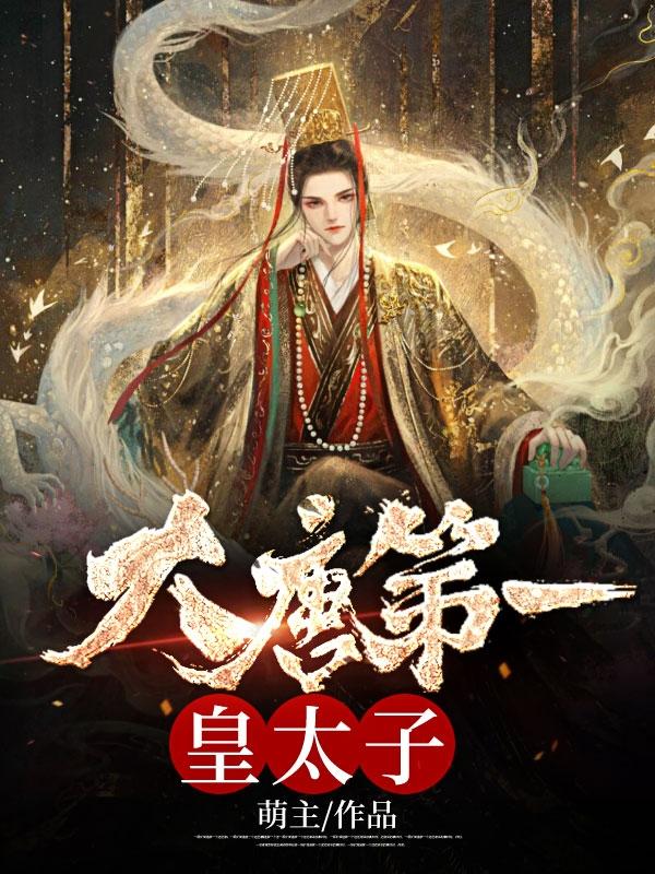 盖世皇太子唐羽宁婉儿免费阅读