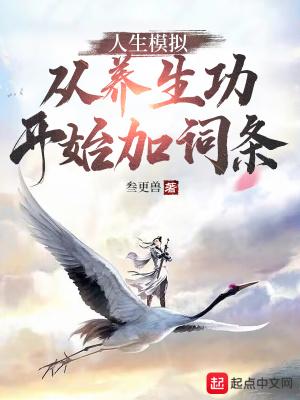 人生模拟从养生功开始加词条未必叁更