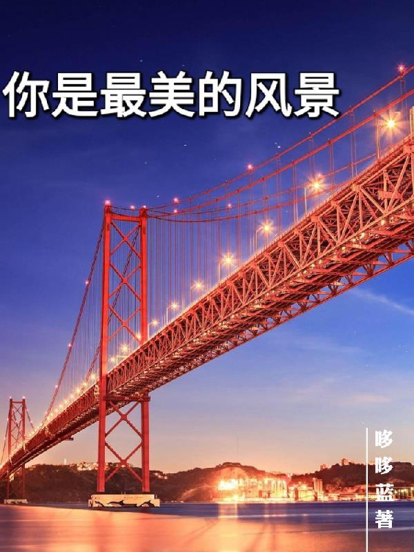 你是最美的风景高情商回复