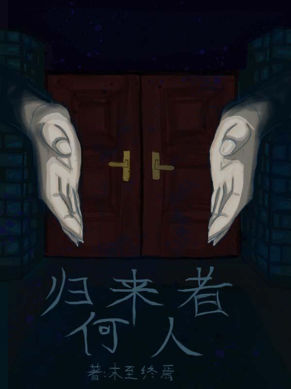 归来作者