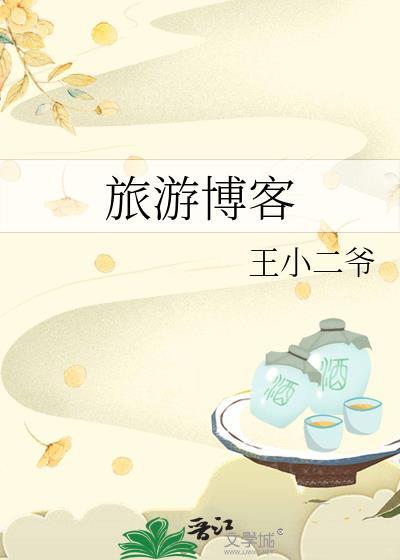 博客旅游网同业平台