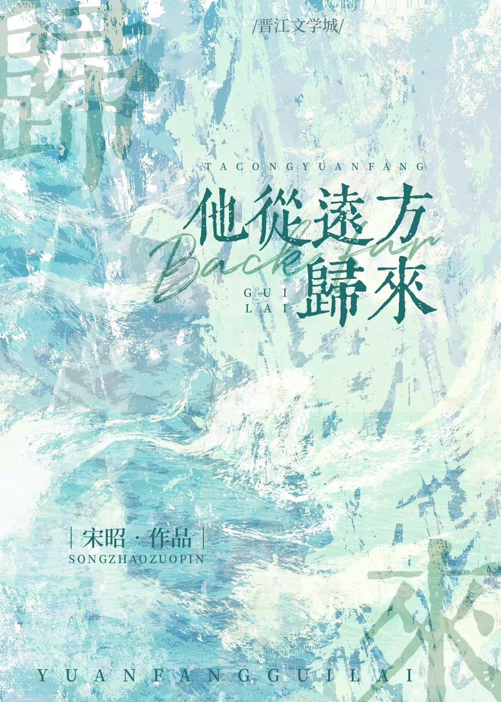 他从远方来舒远资源