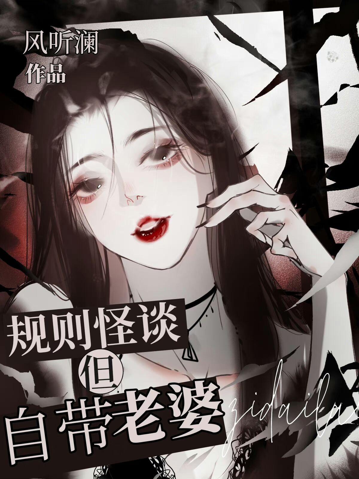 规则怪谈但自带老婆TXT笔趣阁