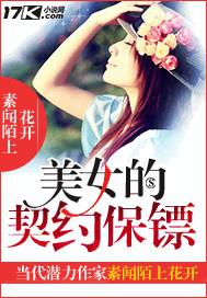 美女的契约保镖视频在线观看