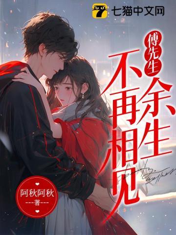 傅先生余生不再相见赵可心