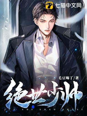 绝世少帅短剧全集免费
